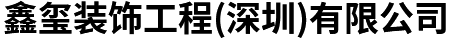 鑫玺装饰工程(深圳)有限公司